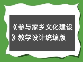 《參與家鄉(xiāng)文化建設(shè)》教學(xué)設(shè)計(jì)（統(tǒng)編版高一選擇性必修上）一等獎(jiǎng)