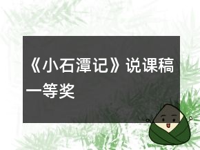 《小石潭記》說課稿一等獎(jiǎng)