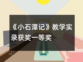 《小石潭記》教學(xué)實錄（獲獎）一等獎