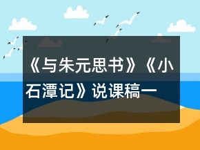 《與朱元思書》《小石潭記》說課稿一等獎(jiǎng)