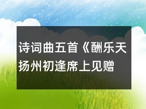 詩詞曲五首《酬樂天揚州初逢席上見贈》《赤壁》《過零丁洋》《山坡羊潼關(guān)懷古》《水調(diào)歌頭明月幾時有》學案一等獎