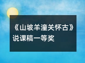 《山坡羊潼關(guān)懷古》說課稿一等獎