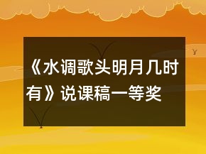 《水調(diào)歌頭明月幾時有》說課稿一等獎