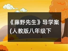 《藤野先生》導(dǎo)學(xué)案 (人教版八年級(jí)下冊(cè))一等獎(jiǎng)