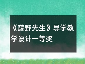 《藤野先生》導(dǎo)學(xué)教學(xué)設(shè)計一等獎