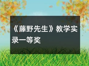 《藤野先生》教學(xué)實錄一等獎