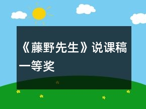 《藤野先生》說課稿一等獎(jiǎng)