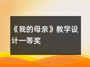 《我的母親》教學(xué)設(shè)計(jì)一等獎(jiǎng)