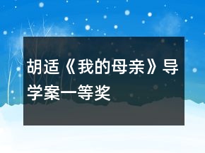 胡適《我的母親》導學案一等獎