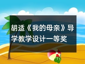 胡適《我的母親》導(dǎo)學(xué)教學(xué)設(shè)計(jì)一等獎