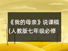 《我的母親》說(shuō)課稿(人教版七年級(jí)必修)一等獎(jiǎng)