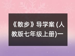 《散步》導(dǎo)學(xué)案 (人教版七年級上冊)一等獎