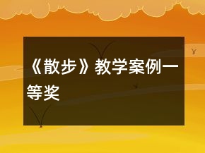 《散步》教學案例一等獎