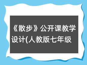 《散步》公開(kāi)課教學(xué)設(shè)計(jì)(人教版七年級(jí)必修)一等獎(jiǎng)
