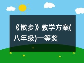 《散步》教學方案(八年級)一等獎