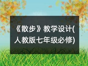 《散步》教學(xué)設(shè)計(jì)(人教版七年級(jí)必修)一等獎(jiǎng)