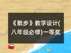 《散步》教學設計(八年級必修)一等獎