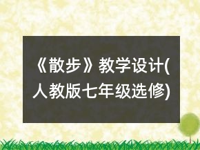 《散步》教學(xué)設(shè)計(人教版七年級選修)一等獎