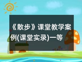《散步》課堂教學案例(課堂實錄)一等獎