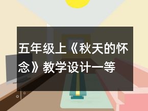 五年級(jí)上：《秋天的懷念》教學(xué)設(shè)計(jì)一等獎(jiǎng)