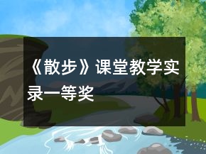 《散步》課堂教學(xué)實(shí)錄一等獎(jiǎng)