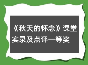 《秋天的懷念》課堂實錄及點評一等獎