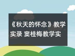 《秋天的懷念》教學實錄 竇桂梅教學實錄《秋天的懷念》一等獎
