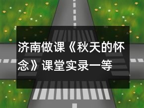 濟(jì)南做課《秋天的懷念》課堂實錄一等獎