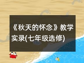 《秋天的懷念》教學(xué)實(shí)錄(七年級(jí)選修)一等獎(jiǎng)