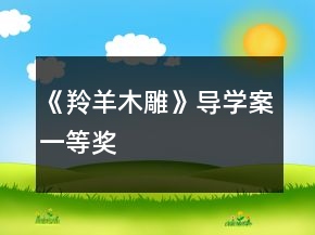 《羚羊木雕》導(dǎo)學(xué)案一等獎