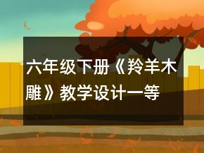 六年級下冊《羚羊木雕》教學(xué)設(shè)計(jì)一等獎(jiǎng)