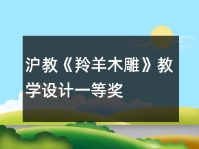 滬教：《羚羊木雕》教學設計一等獎