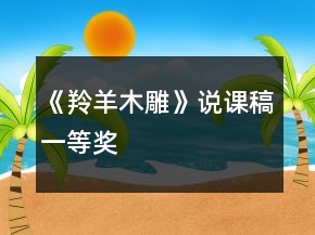 《羚羊木雕》說課稿一等獎