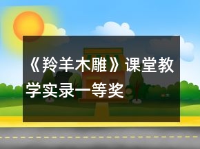 《羚羊木雕》課堂教學(xué)實(shí)錄一等獎(jiǎng)