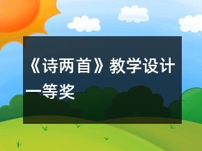 《詩(shī)兩首》教學(xué)設(shè)計(jì)一等獎(jiǎng)