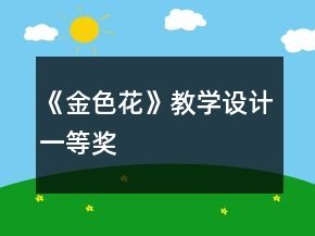 《金色花》教學(xué)設(shè)計(jì)一等獎(jiǎng)