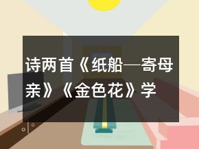 詩(shī)兩首《紙船─寄母親》《金色花》學(xué)案一等獎(jiǎng)