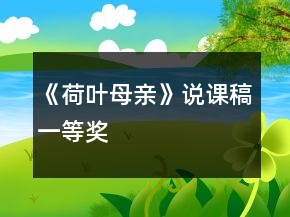 《荷葉母親》說課稿一等獎