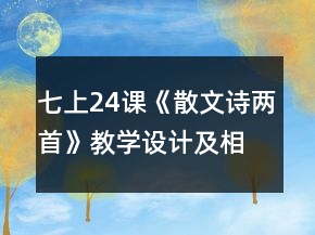 七上24課《散文詩兩首》教學設計及相關資料一等獎
