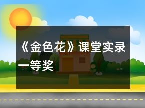 《金色花》課堂實(shí)錄一等獎(jiǎng)