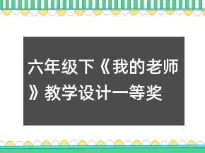 六年級下：《我的老師》教學(xué)設(shè)計一等獎