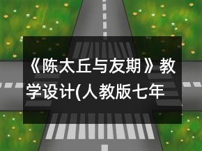 《陳太丘與友期》教學(xué)設(shè)計(人教版七年級必修)一等獎