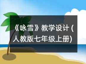 《詠雪》教學(xué)設(shè)計(jì) (人教版七年級上冊)一等獎(jiǎng)