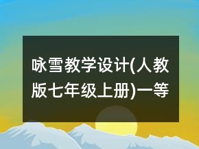 詠雪教學(xué)設(shè)計(人教版七年級上冊)一等獎