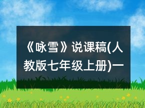 《詠雪》說課稿(人教版七年級上冊)一等獎