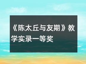 《陳太丘與友期》教學(xué)實(shí)錄一等獎(jiǎng)