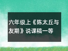 六年級(jí)上：《陳太丘與友期》說課稿一等獎(jiǎng)