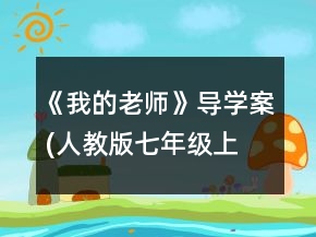 《我的老師》導(dǎo)學(xué)案 (人教版七年級上冊)一等獎