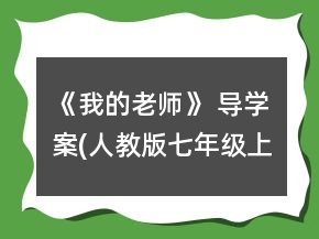 《我的老師》 導(dǎo)學(xué)案(人教版七年級(jí)上冊)一等獎(jiǎng)