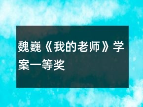 魏巍《我的老師》學(xué)案一等獎(jiǎng)